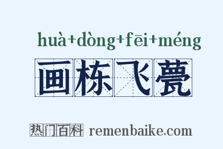 画栋飞甍是什么意思的图片